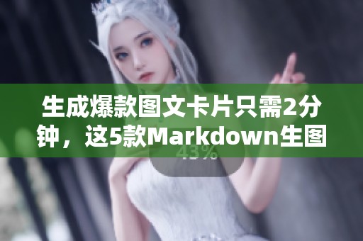 生成爆款图文卡片只需2分钟，这5款Markdown生图神器真是王炸