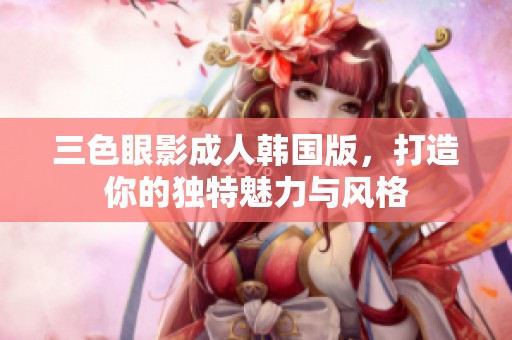 三色眼影**韩国版，打造你的独特魅力与风格