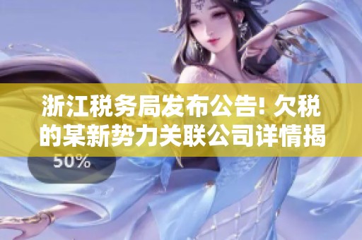 浙江税务局发布公告! 欠税的某新势力关联公司详情揭秘