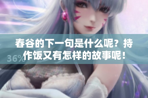 舂谷的下一句是什么呢？持作饭又有怎样的故事呢！
