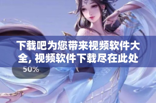 下载吧为您带来视频软件大全, 视频软件下载尽在此处敬请查阅！