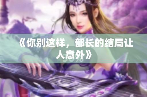 《你别这样，部长的结局让人意外》