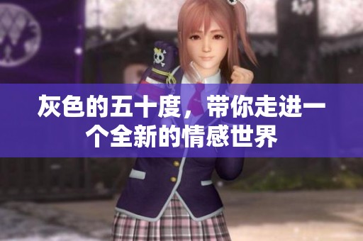 灰色的五十度，带你走进一个全新的情感世界