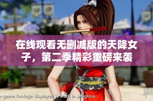 在线观看无删减版的天降女子，第二季精彩重磅来袭