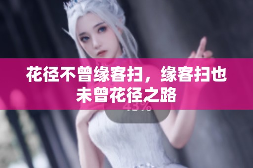 花径不曾缘客扫，缘客扫也未曾花径之路