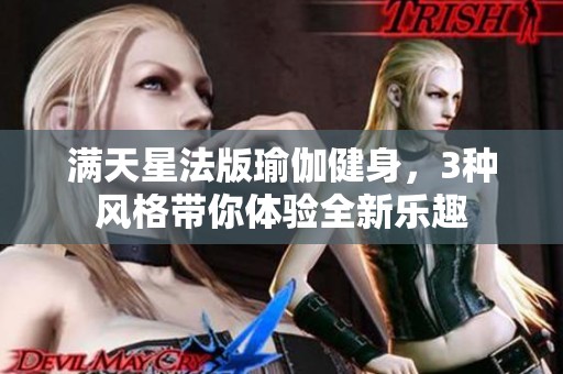 满天星法版瑜伽健身，3种风格带你体验全新乐趣