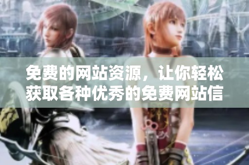 免费的网站资源，让你轻松获取各种优秀的免费网站信息
