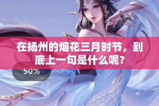 在扬州的烟花三月时节，到底上一句是什么呢？