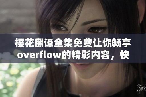 樱花翻译全集免费让你畅享overflow的精彩内容，快来体验吧！