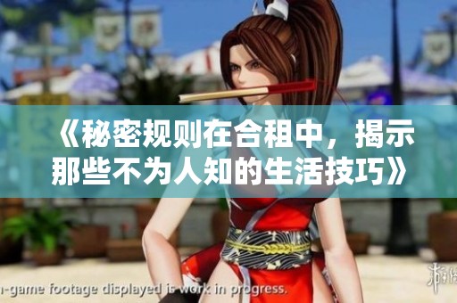 《秘密规则在合租中，揭示那些不为人知的生活技巧》