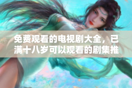 免费观看的电视剧大全，已满十八岁可以观看的剧集推荐