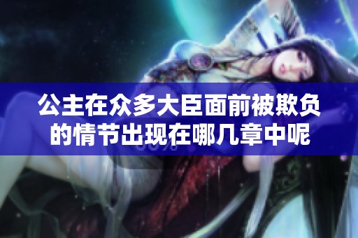 公主在众多大臣面前被欺负的情节出现在哪几章中呢