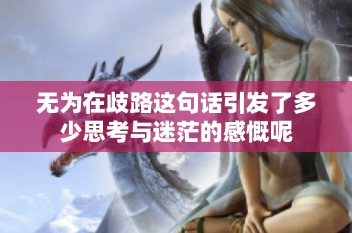 无为在歧路这句话引发了多少思考与迷茫的感慨呢