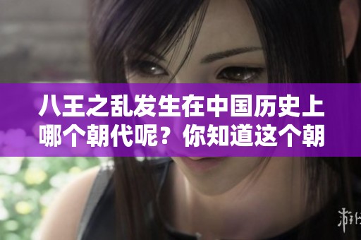 八王之乱发生在中国历史上哪个朝代呢？你知道这个朝代是哪个吗？