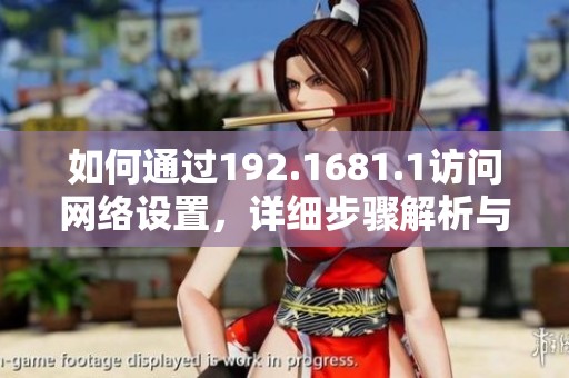 如何通过192.1681.1访问网络设置，详细步骤解析与指南分享