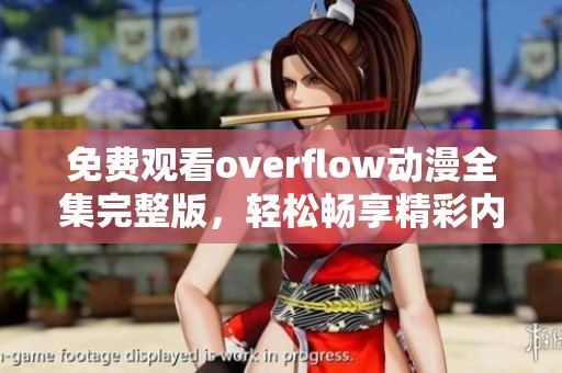 免费观看overflow动漫全集完整版，轻松畅享精彩内容！