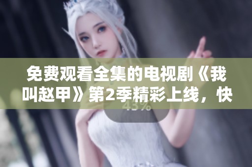 免费观看全集的电视剧《我叫赵甲》第2季精彩上线，快来体验吧！