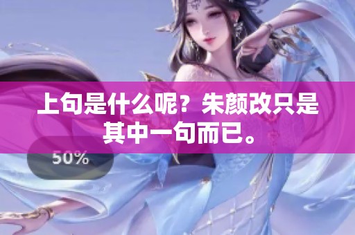 上句是什么呢？朱颜改只是其中一句而已。