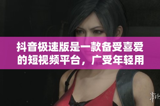 抖音极速版是一款备受喜爱的短视频平台，广受年轻用户的欢迎与使用。