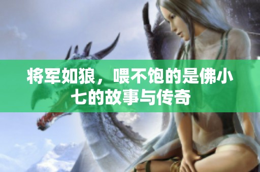 将军如狼，喂不饱的是佛小七的故事与传奇