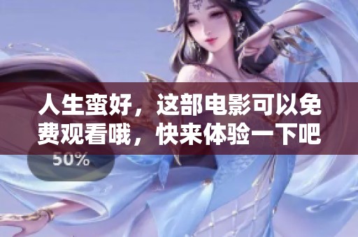 人生蛮好，这部电影可以免费观看哦，快来体验一下吧