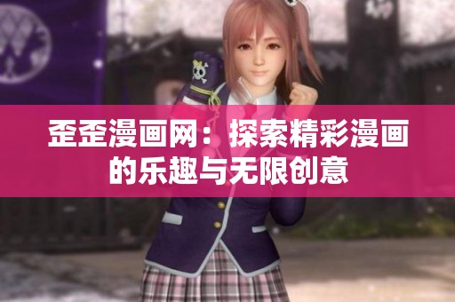 歪歪漫画网：探索精彩漫画的乐趣与无限创意