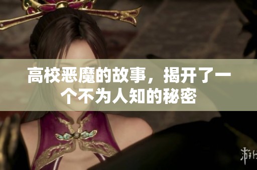 高校恶魔的故事，揭开了一个不为人知的秘密