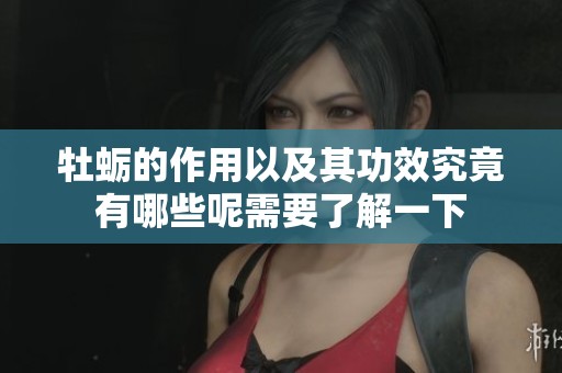 牡蛎的作用以及其功效究竟有哪些呢需要了解一下