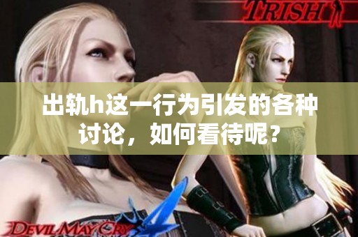 出轨h这一行为引发的各种讨论，如何看待呢？