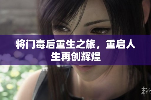 将门毒后重生之旅，重启人生再创辉煌