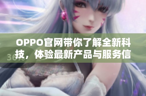 OPPO官网带你了解全新科技，体验最新产品与服务信息