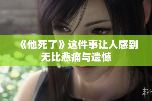 《他死了》这件事让人感到无比悲痛与遗憾