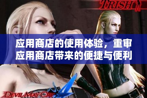 应用商店的使用体验，重审应用商店带来的便捷与便利