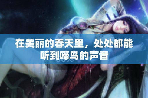 在美丽的春天里，处处都能听到啼鸟的声音