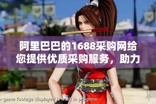 阿里巴巴的1688采购网给您提供优质采购服务，助力企业更轻松地发展业务