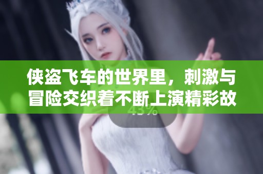 侠盗飞车的世界里，刺激与冒险交织着不断上演精彩故事