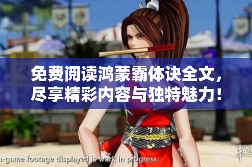 免费阅读鸿蒙霸体诀全文，尽享精彩内容与独特魅力！