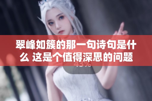 翠峰如簇的那一句诗句是什么 这是个值得深思的问题