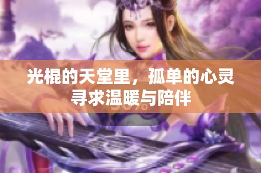 光棍的天堂里，孤单的心灵寻求温暖与陪伴
