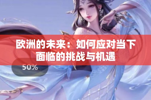 欧洲的未来：如何应对当下面临的挑战与机遇