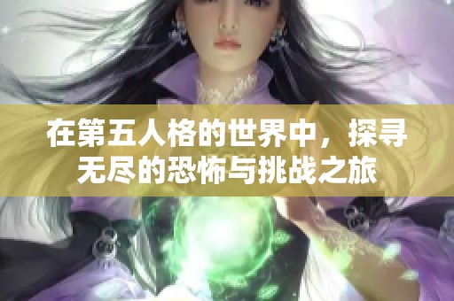 在第五人格的世界中，探寻无尽的恐怖与挑战之旅