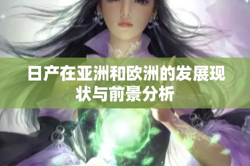 日产在亚洲和欧洲的发展现状与前景分析