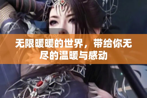 无限暖暖的世界，带给你无尽的温暖与感动