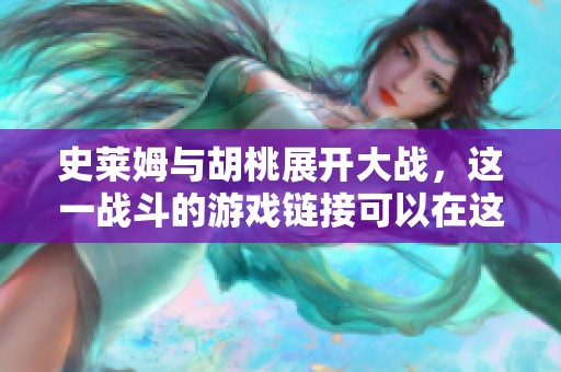 史莱姆与胡桃展开大战，这一战斗的游戏链接可以在这里下载