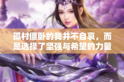 孤村僵卧的我并不自哀，而是选择了坚强与希望的力量