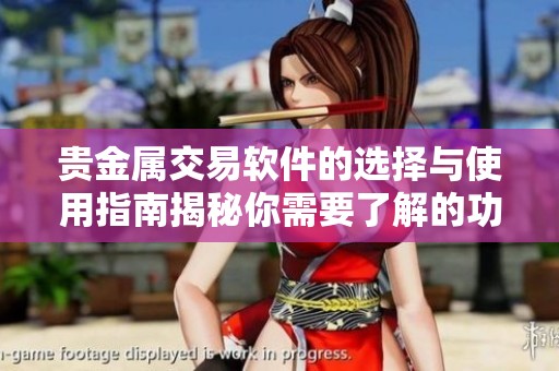 贵金属交易软件的选择与使用指南揭秘你需要了解的功能和优势
