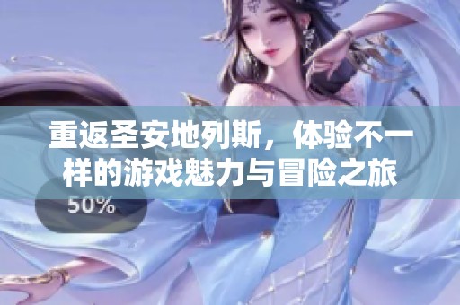 重返圣安地列斯，体验不一样的游戏魅力与冒险之旅