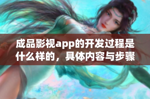 成品影视app的开发过程是什么样的，具体内容与步骤可以了解一下