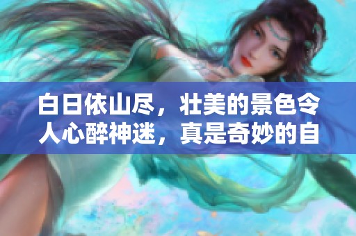白日依山尽，壮美的景色令人心醉神迷，真是奇妙的自然风光