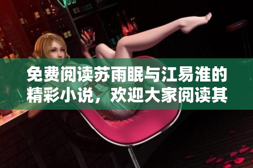 免费阅读苏雨眠与江易淮的精彩小说，欢迎大家阅读其中的故事内容
